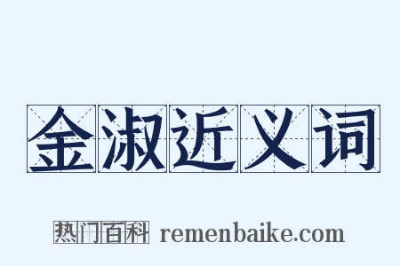 金淑近义词是什么意思的图片